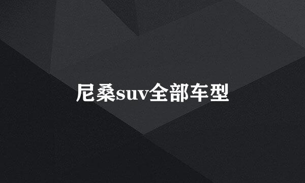 尼桑suv全部车型