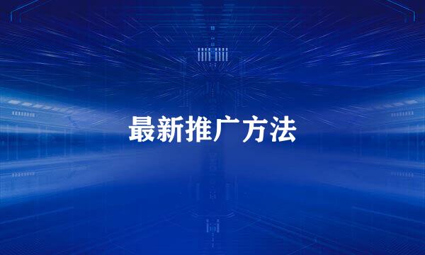 最新推广方法