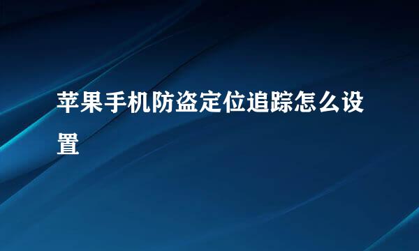 苹果手机防盗定位追踪怎么设置