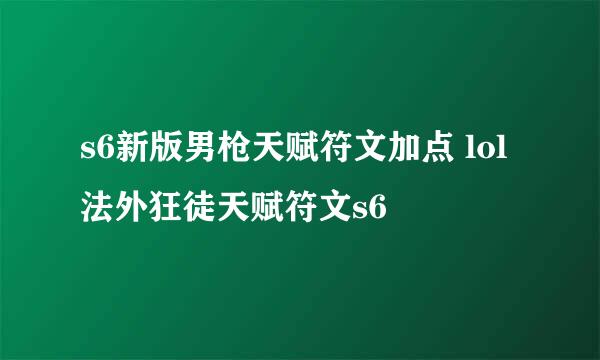 s6新版男枪天赋符文加点 lol法外狂徒天赋符文s6