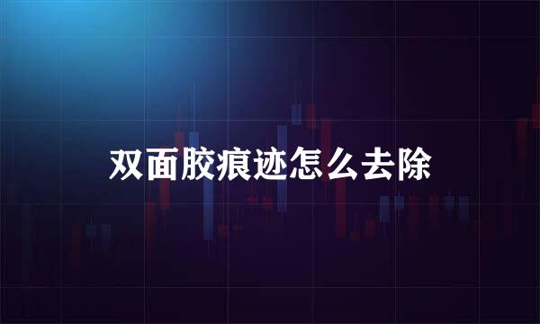 双面胶痕迹怎么去除