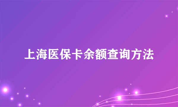 上海医保卡余额查询方法