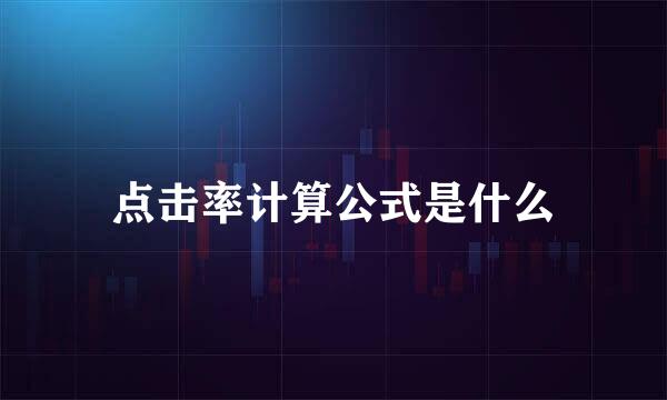 点击率计算公式是什么