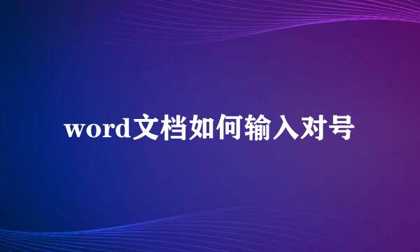 word文档如何输入对号