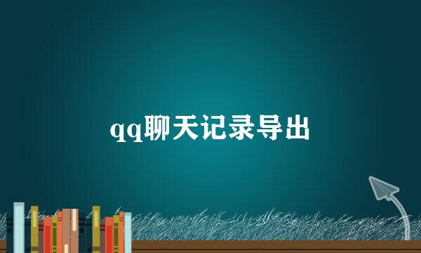 qq聊天记录导出