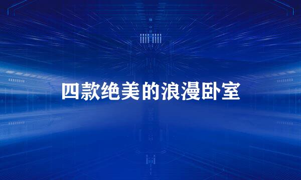 四款绝美的浪漫卧室