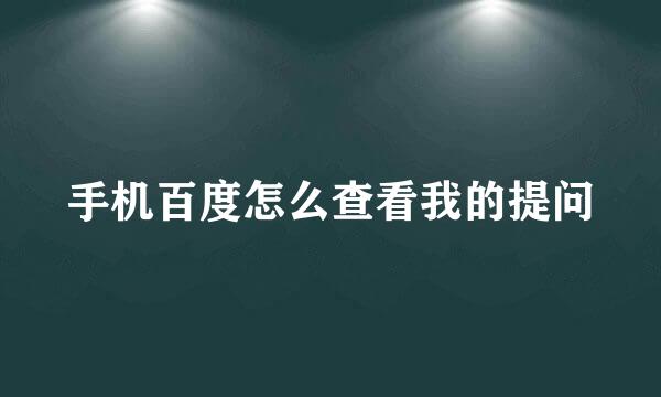 手机百度怎么查看我的提问