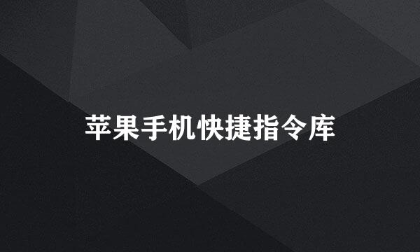 苹果手机快捷指令库