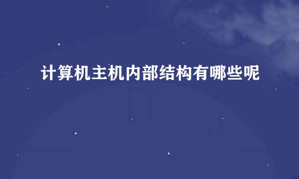 计算机主机内部结构有哪些呢