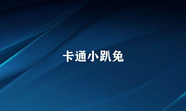 卡通小趴兔