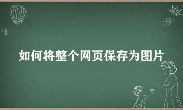 如何将整个网页保存为图片