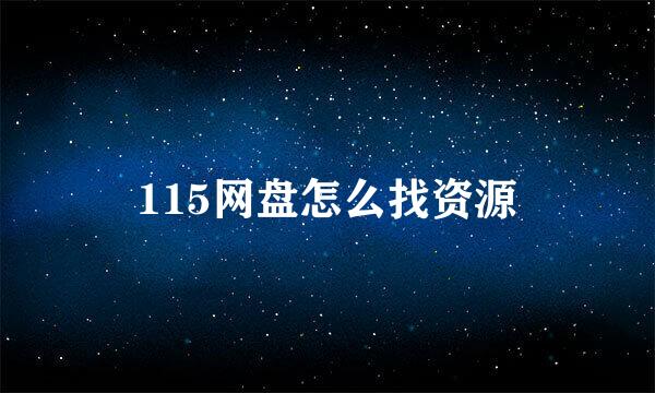 115网盘怎么找资源
