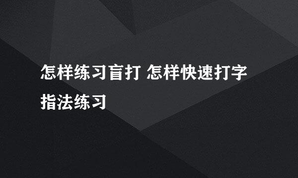 怎样练习盲打 怎样快速打字指法练习