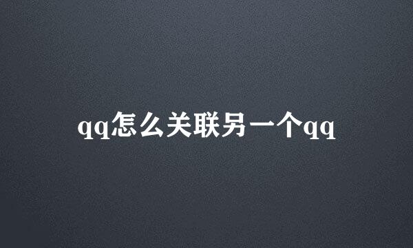 qq怎么关联另一个qq