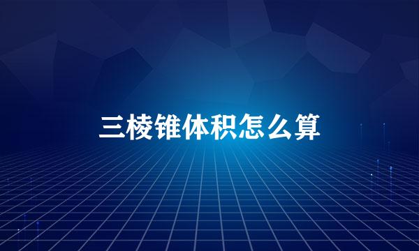 三棱锥体积怎么算