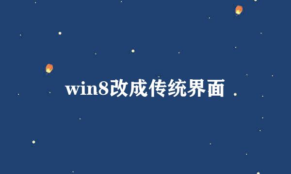 win8改成传统界面