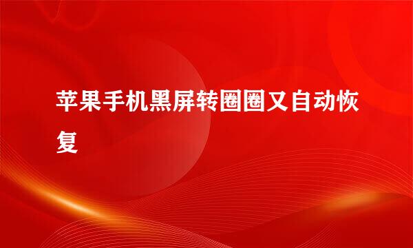 苹果手机黑屏转圈圈又自动恢复