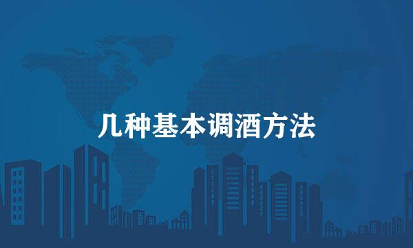 几种基本调酒方法