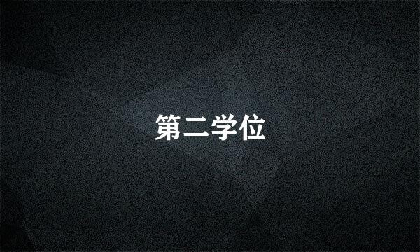 第二学位