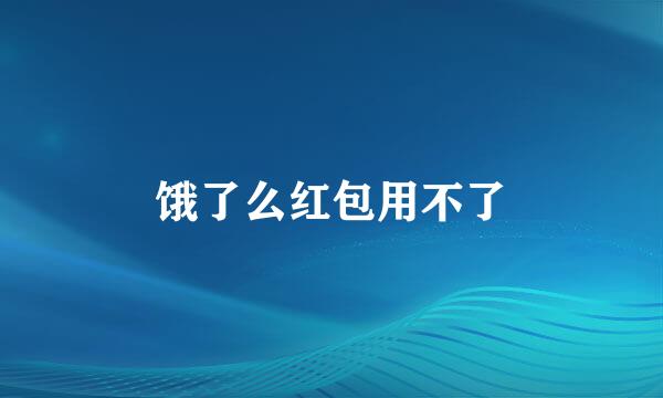饿了么红包用不了