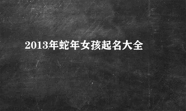 2013年蛇年女孩起名大全