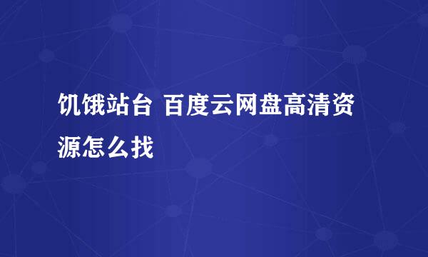 饥饿站台 百度云网盘高清资源怎么找