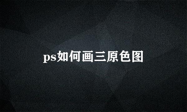 ps如何画三原色图