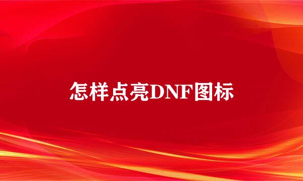 怎样点亮DNF图标