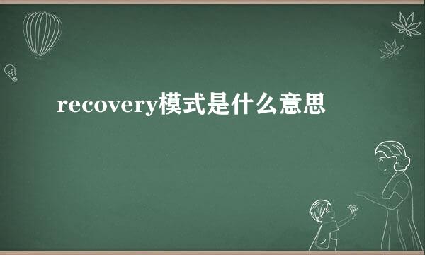 recovery模式是什么意思