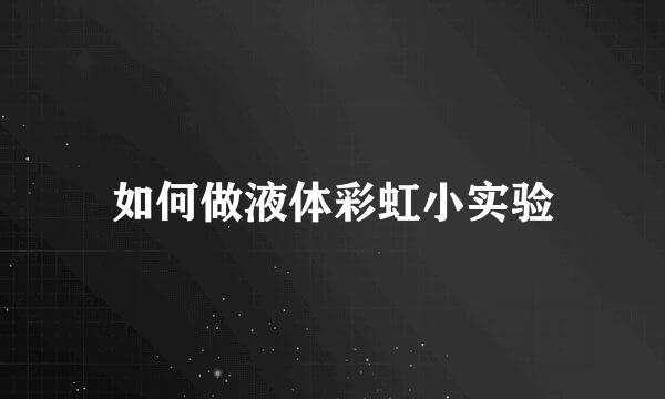如何做液体彩虹小实验