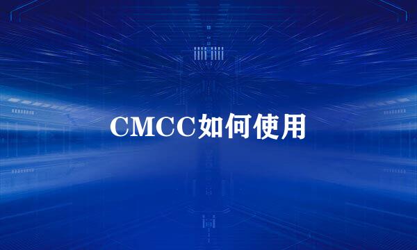CMCC如何使用