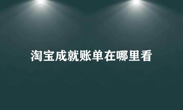 淘宝成就账单在哪里看