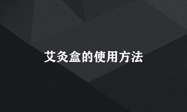 艾灸盒的使用方法