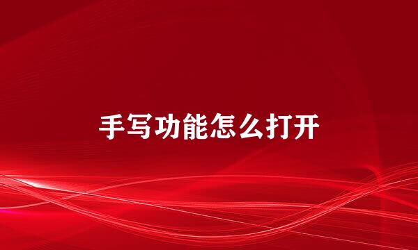 手写功能怎么打开