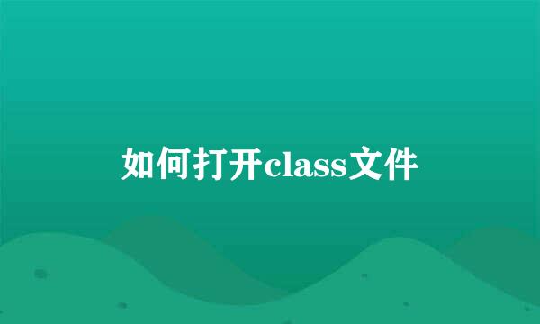 如何打开class文件