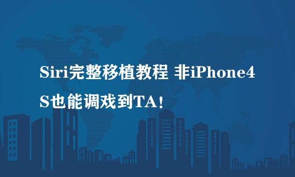 Siri完整移植教程 非iPhone4S也能调戏到TA！