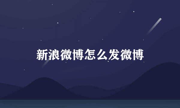 新浪微博怎么发微博