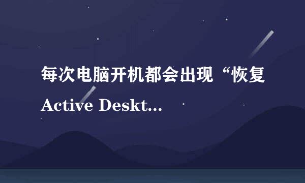 每次电脑开机都会出现“恢复Active Desktop”怎么办