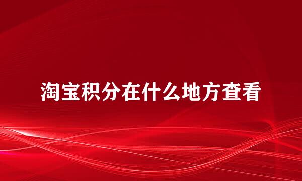 淘宝积分在什么地方查看