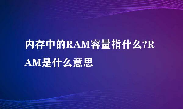 内存中的RAM容量指什么?RAM是什么意思