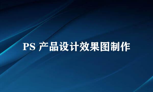 PS 产品设计效果图制作