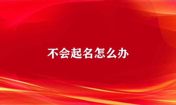 不会起名怎么办