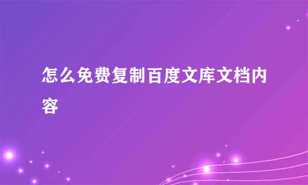 怎么免费复制百度文库文档内容