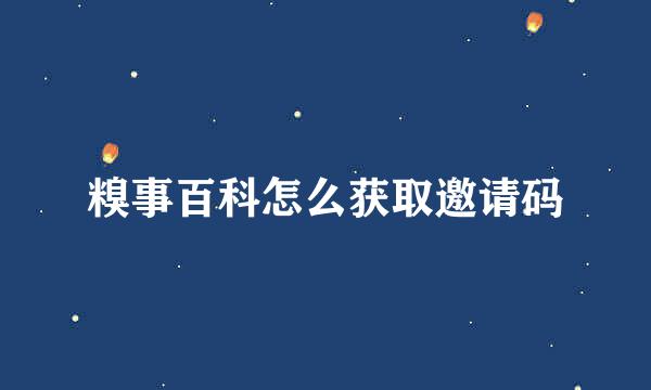 糗事百科怎么获取邀请码