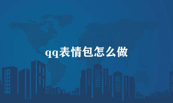 qq表情包怎么做