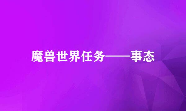 魔兽世界任务——事态