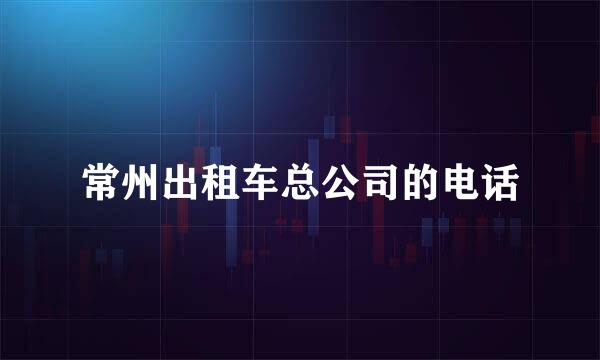 常州出租车总公司的电话
