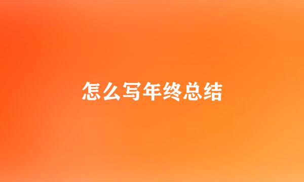 怎么写年终总结