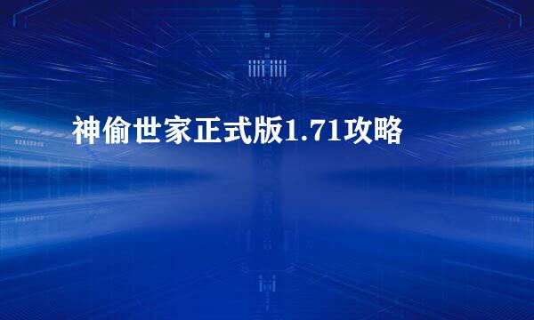 神偷世家正式版1.71攻略