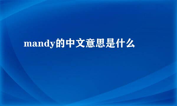 mandy的中文意思是什么